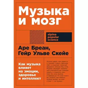 Гейр Ульве Скейе. Музыка и мозг