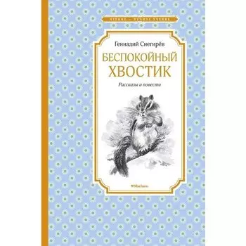 Геннадий Снегирёв. Беспокойный хвостик