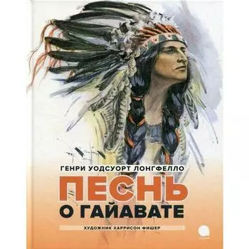 Генри Лонгфелло. Песнь о Гайавате