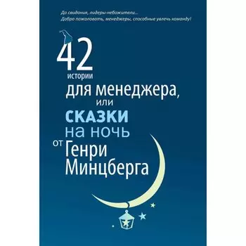 Генри Минцберг. 42 истории для менеджера, или Сказки на ночь от Генри Минцберга