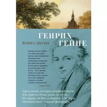 Генрих Гейне. Книга песен