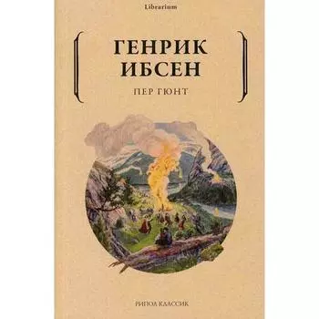 Генрик Ибсен. Пер Гюнт