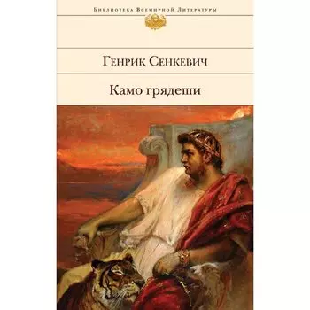 Генрик Сенкевич. Камо грядеши
