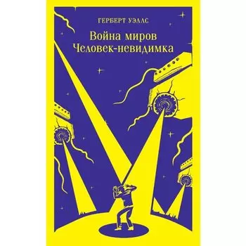 Герберт Джордж Уэллс. Война миров. Человек-невидимка