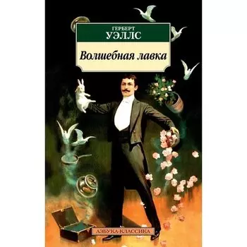 Герберт Уэллс. Волшебная лавка