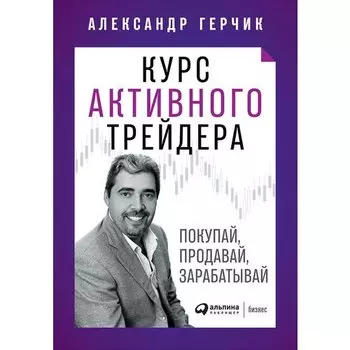 Герчик Александр. Курс активного трейдера
