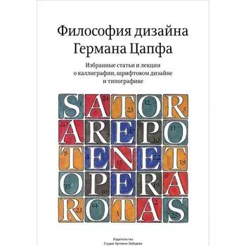 Герман Цапф. Философия дизайна Германа Цапфа