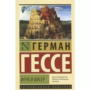Герман Гессе. Игра в бисер