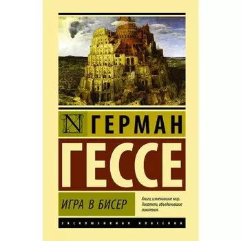 Герман Гессе. Игра в бисер