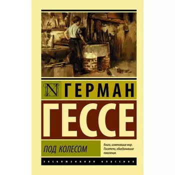 Герман Гессе. Под колесом