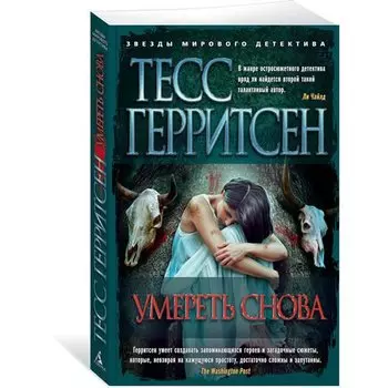 Герритсен Тесс. Умереть снова