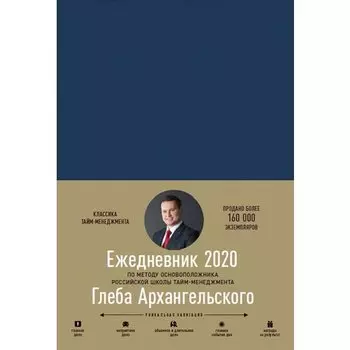 Глеб Архангельский. Ежедневник: Метод Глеба Архангельского