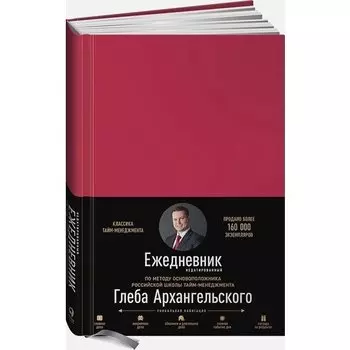 Глеб Архангельский. Ежедневник. Метод Глеба Архангельского