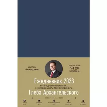Глеб Архангельский. Ежедневник: Метод Глеба Архангельского