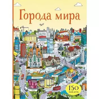 Города мира