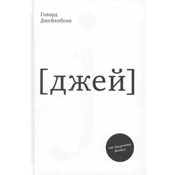 Говард Джейкобсон. J [джей]