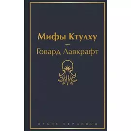 Говард Филлипс Лавкрафт. Мифы Ктулху