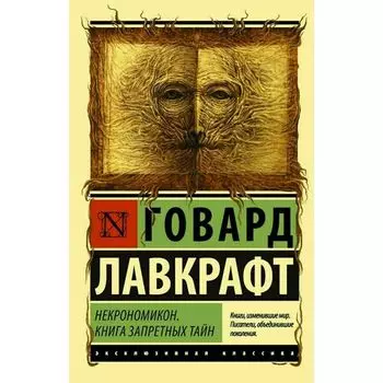 Говард Филлипс Лавкрафт. Некрономикон. Книга запретных тайн