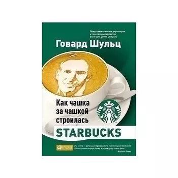 Говард Шульц. Как чашка за чашкой строилась Starbucks