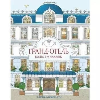 Гранд-отель