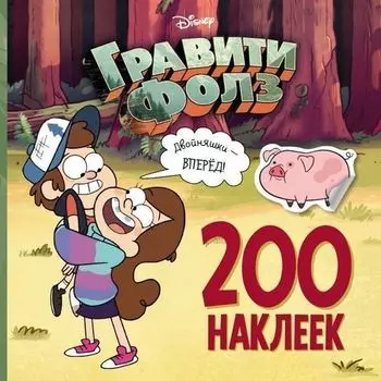 Гравити Фолз. 200 наклеек. Двойняшки - вперед!