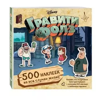 Гравити Фолз. 500 наклеек на все случаи жизни