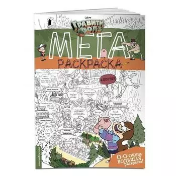 Гравити Фолз. Мегараскраска