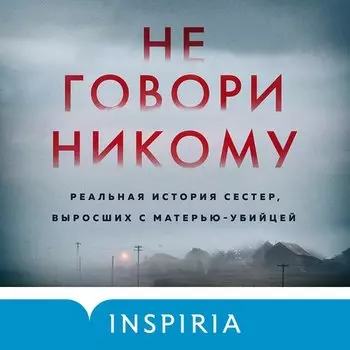 Грегг Олсен. Не говори никому