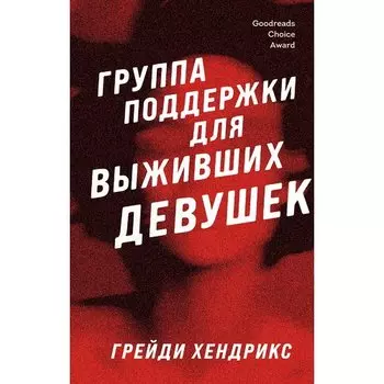 Грейди Хендрикс. Группа поддержки для выживших девушек
