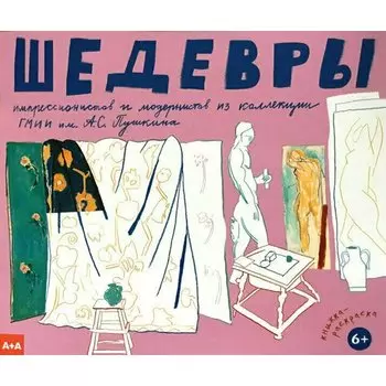 Григорьева Л.. Шедевры импрессионистов и модернистов из коллекции ГМИИ им. А.С.Пушкина Книжка-раскраска