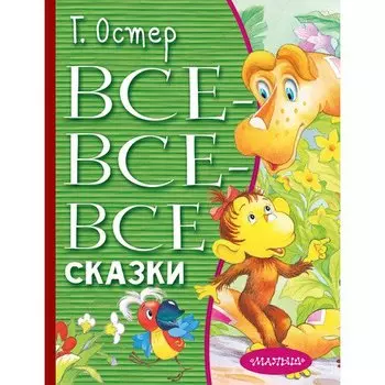 Григорий Остер. Все-все-все сказки