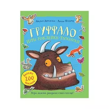 Груффало. Игры, наклейки, раскраски