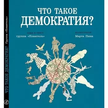 Группа Плантель. Что такое демократия?