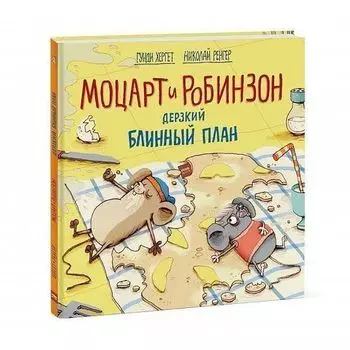 Гунди Хергет. Моцарт и Робинзон. Дерзкий блинный план