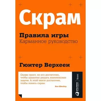 Гюнтер Верхеен. Скрам: Правила игры