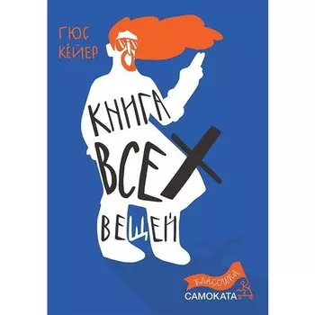 Гюс Кёйер. Книга всех вещей. 3-е издание