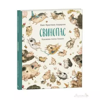 Х.К. Андерсен. Свинопас