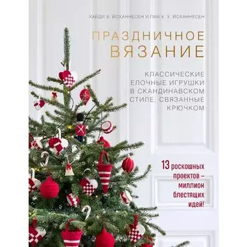 Хайди Йоханнесен. Праздничное вязание