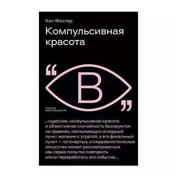 Хэл Фостер. Компульсивная красота