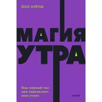 Хэл Элрод. Магия утра
