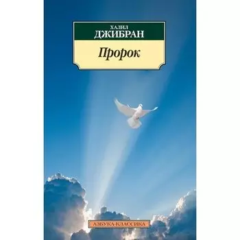 Халил Джибран. Пророк