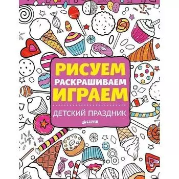 Ханна Эллиот. Рисуем, раскрашиваем, играем. Детский праздник