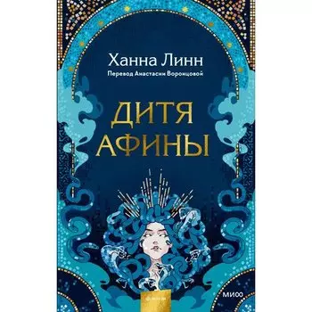 Ханна Линн. Дитя Афины