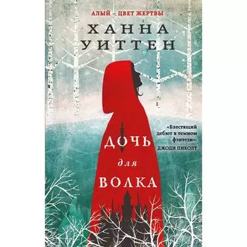 Ханна Уиттен. Дочь для волка