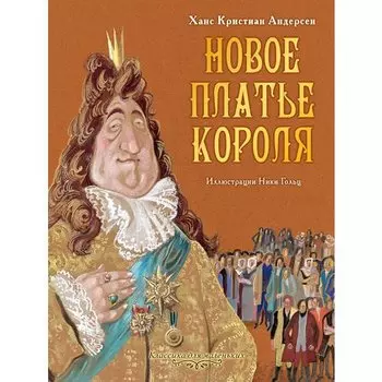 Ханс Кристиан Андерсен. Новое платье короля