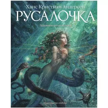 Ганс Христиан Андерсен. Русалочка