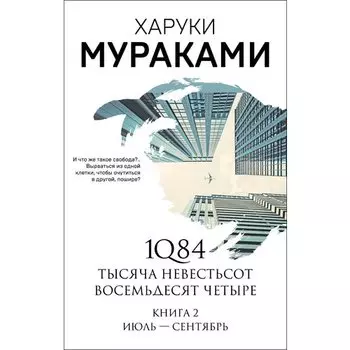 Харуки Мураками. 1Q84. Тысяча Невестьсот Восемьдесят Четыре. Книга 2