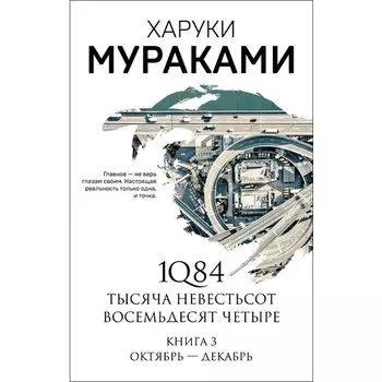 Харуки Мураками. 1Q84. Тысяча Невестьсот Восемьдесят Четыре. Книга 3