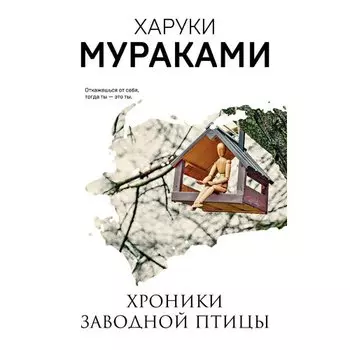 Харуки Мураками. Хроники Заводной Птицы