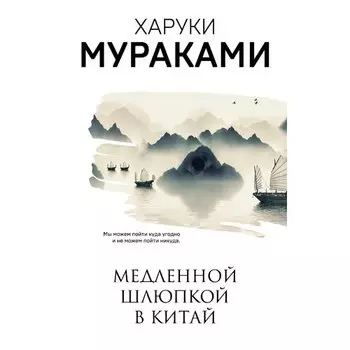 Харуки Мураками. Медленной шлюпкой в Китай